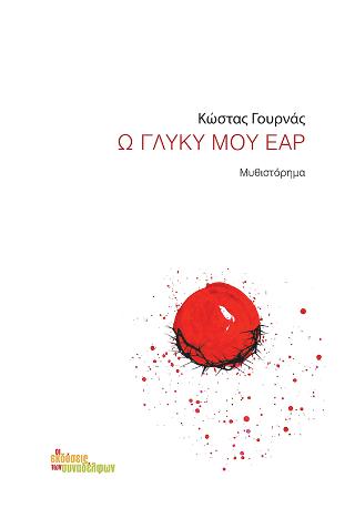 Ω γλυκύ μου έαρ