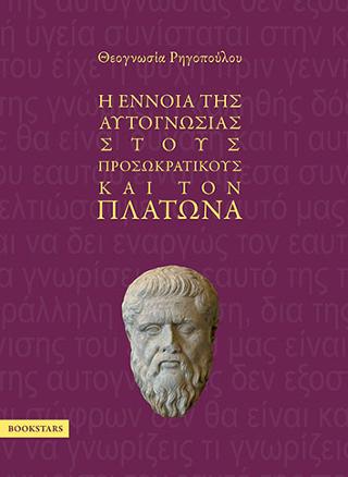Η Έννοια της Αυτογνωσίας στους Προσωκρατικούς και τον Πλάτωνα