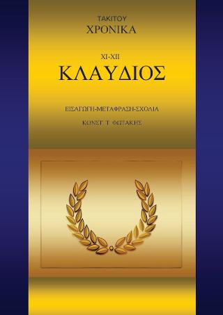 Τάκιτου Χρονικά. XΙ-XII. Κλαύδιος