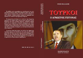 Τούρκοι – οι άγνωστοι γείτονες