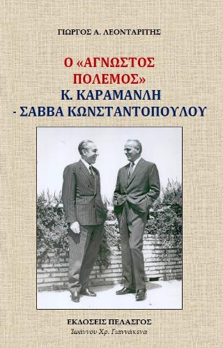O “άγνωστος πόλεμος” Κ.Καραμανλή – Σάββα Κωνσταντόπουλου