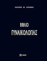 Bιβλίο γυναικολογίας