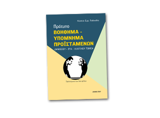 Πρότυπο βοήθημα – υπόμνημα προϊσταμένων Δημοσίου – ΟΤΑ – ιδιωτικού τομέα
