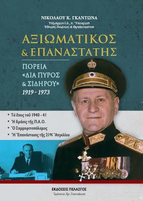 ΑΞΙΩΜΑΤΙΚΟΣ & ΕΠΑΝΑΣΤΑΤΗΣ : Πορεία “διά πυρός & σιδήρου” 1919 – 1973