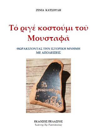 Το ριγέ κοστούμι του Μουσταφά