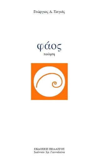 Φάος