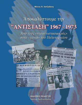 Αποκαλύπτουμε την “Αντίσταση” 1967-1973
