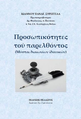 Προσωπικότητες τοῦ παρελθόντος