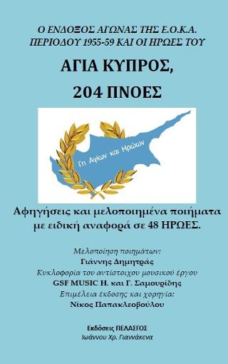 Αγία Κύπρος, 204 πνοές