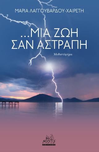…MIA ZΩΗ ΣΑΝ ΑΣΤΡΑΠΗ