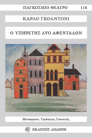 Ο υπηρέτης δύο αφεντάδων