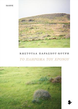 Το πλήρωμα του χρόνου