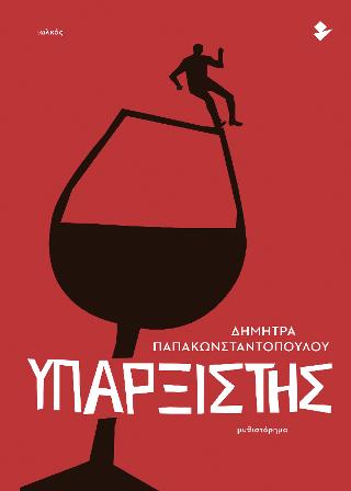 Υπαρξιστής