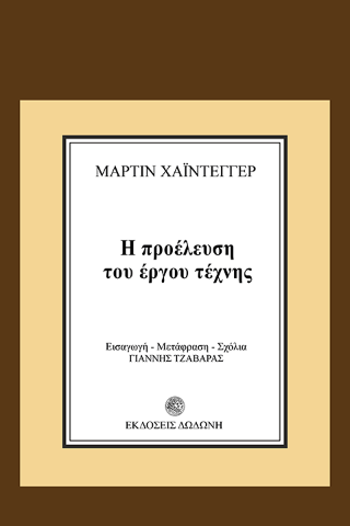 Η προέλευση του έργου τέχνης