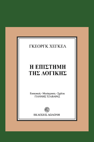 Η επιστήμη της λογικής