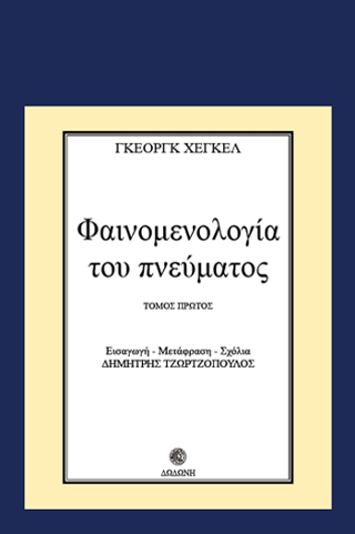 Φαινομενολογία του πνεύματος