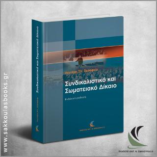 Συνδικαλιστικό και Σωματειακό Δίκαιο