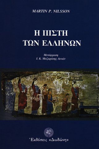 Η πίστη των Ελλήνων