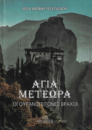 Άγια Μετέωρα