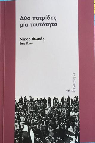 Δύο πατρίδες, μία ταυτότητα