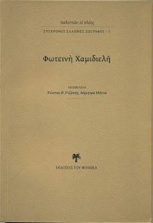 Φωτεινὴ Χαμιδιελῆ