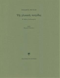 Της γλυκειάς πατρίδας