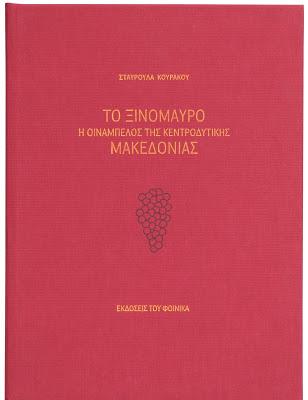 Το Ξινόμαυρο.  H οινάμπελος της Κεντροδυτικής Μακεδονίας