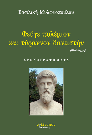 Φεύγε Πολέμιον Και Τύραννον Δανειστήν