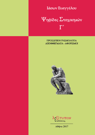Ψηφίδες Στοχασμών Γ’
