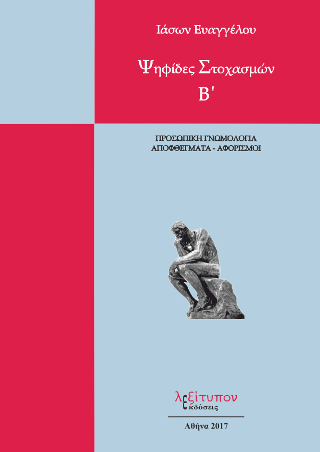 Ψηφίδες Στοχασμών Β’