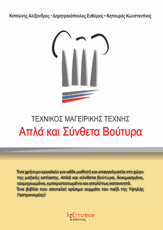 Απλά Και Σύνθετα Βούτυρα