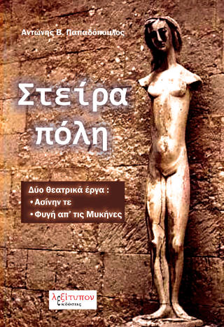 Στείρα Πόλη