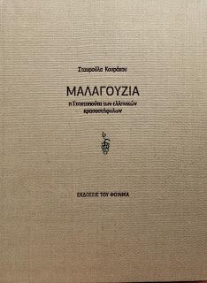 Μαλαγουζιά: Η Σταχτοπούτα των ελληνικών κρασοστάφυλλων