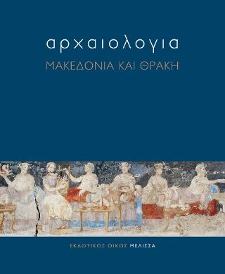Αρχαιολογία Μακεδονία και Θράκη