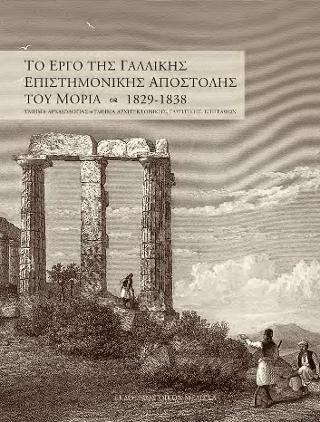 ΤΟ ΕΡΓΟ ΤΗΣ ΓΑΛΛΙΚΗΣ ΕΠΙΣΤΗΜΟΝΙΚΗΣ ΑΠΟΣΤΟΛΗΣ ΤΟΥ ΜΟΡΙΑ