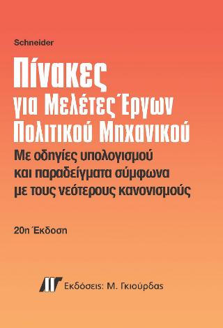 Πίνακες για Μελέτες Έργων Πολιτικού Μηχανικού