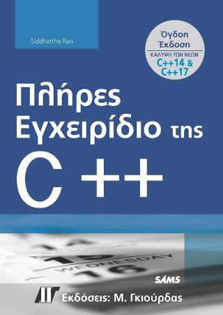Πλήρες Εγχειρίδιο της C++