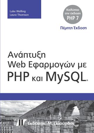 Ανάπτυξη Web Εφαρμογών με PHP και MySQL