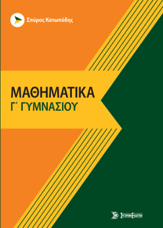 Μαθηματικά γ’ γυμνασίου