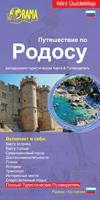 Tour in Rhodes – Ρώσικα