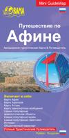 Tour in Athens – Ρώσικα