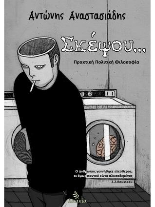 Σκέψου…