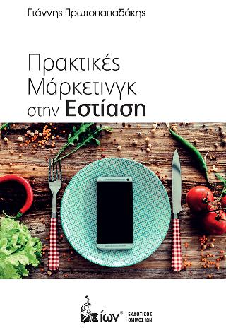 Πρακτικές Μάρκετινγκ στην Εστίαση
