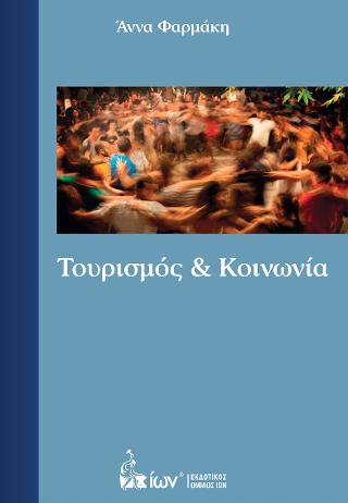 Τουρισμός και Κοινωνία
