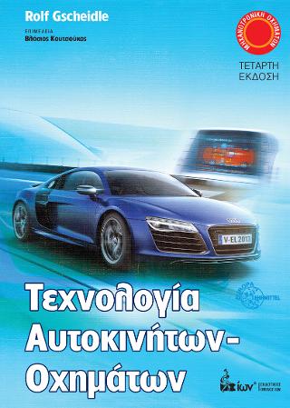 Τεχνολογία Αυτοκινήτων – Οχημάτων