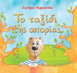 Το ταξίδι της απορίας