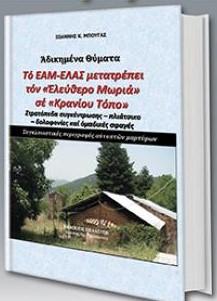 Το ΕΑΜ-ΕΛΑΣ μετατρέπει τον “ΕΛΕΎΘΕΡΟ ΜΩΡΙΆ” σε “Κρανίου Τόπο”