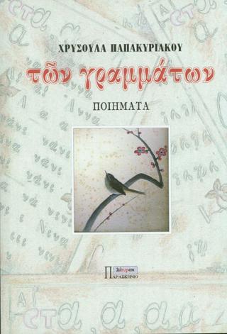 ΤΩΝ ΓΡΑΜΜΑΤΩΝ