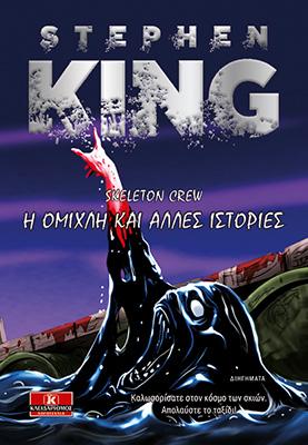 Skeleton Crew – Η ομίχλη και άλλες ιστορίες