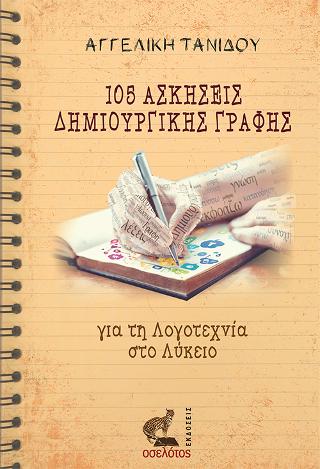 105 Ασκήσεις Δημιουργικής Γραφής
